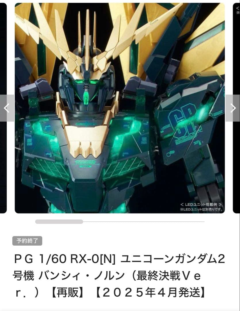 【新品】PGバンシィ・ノルン 最終決戦&LEDユニット