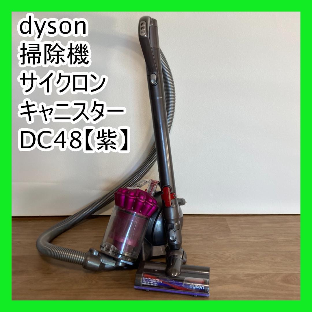 dyson ダイソン 掃除機 サイクロン キャニスター DC48【紫】