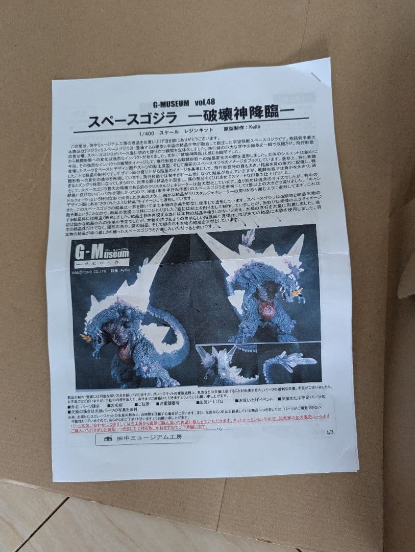 田中ミュージアム工房　スペースゴジラ　未塗装ガレージキット　未使用品