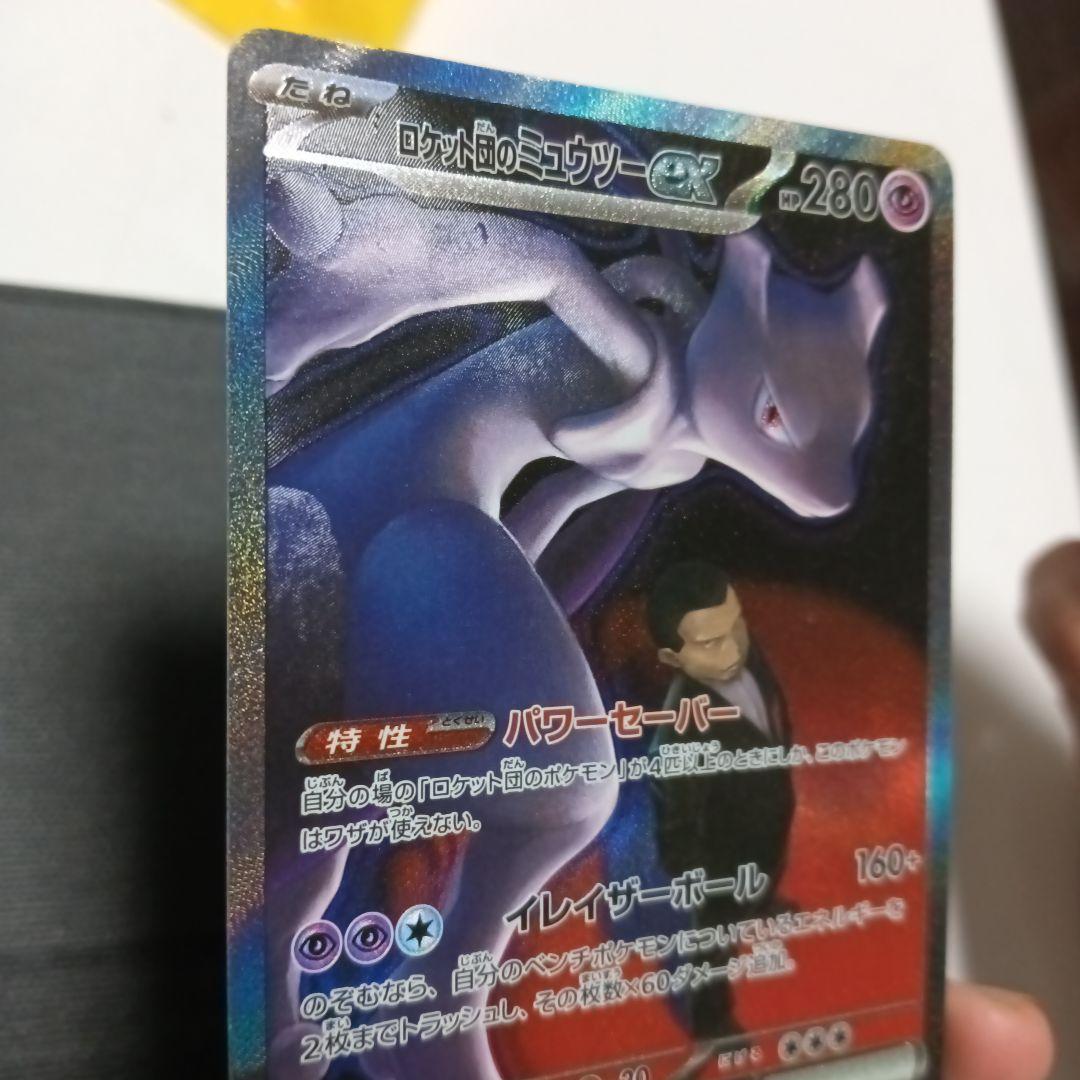 ロケット団のミュウツーEX SAR