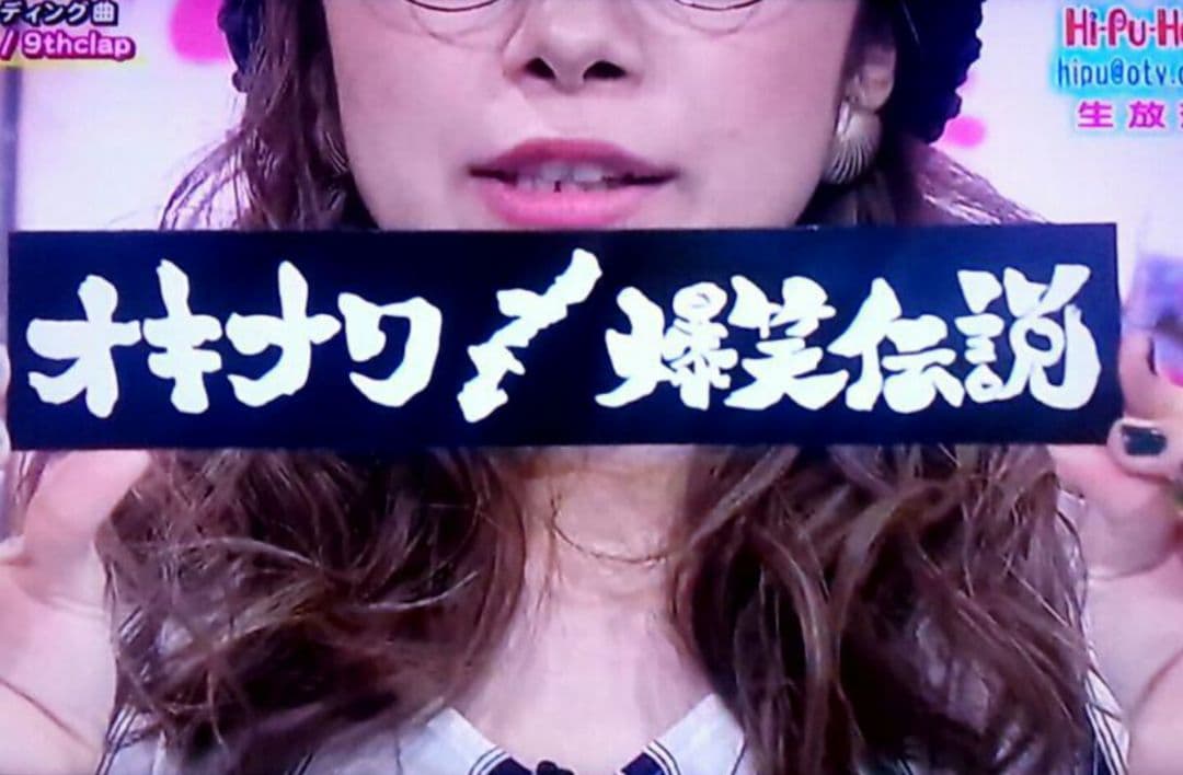 【オキナワ 爆笑伝説】ステッカー！！  出演者サイン入り！(2枚目参照)