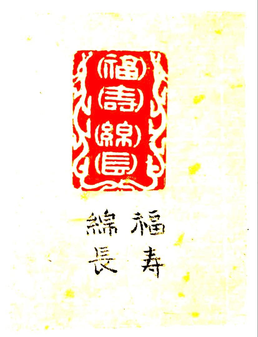 印材、遊印、篆刻、書道、落款印（福寿绵长）