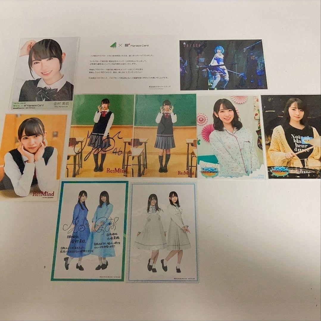 日向坂46 金村美玖 生写真 まとめ売り マネパ