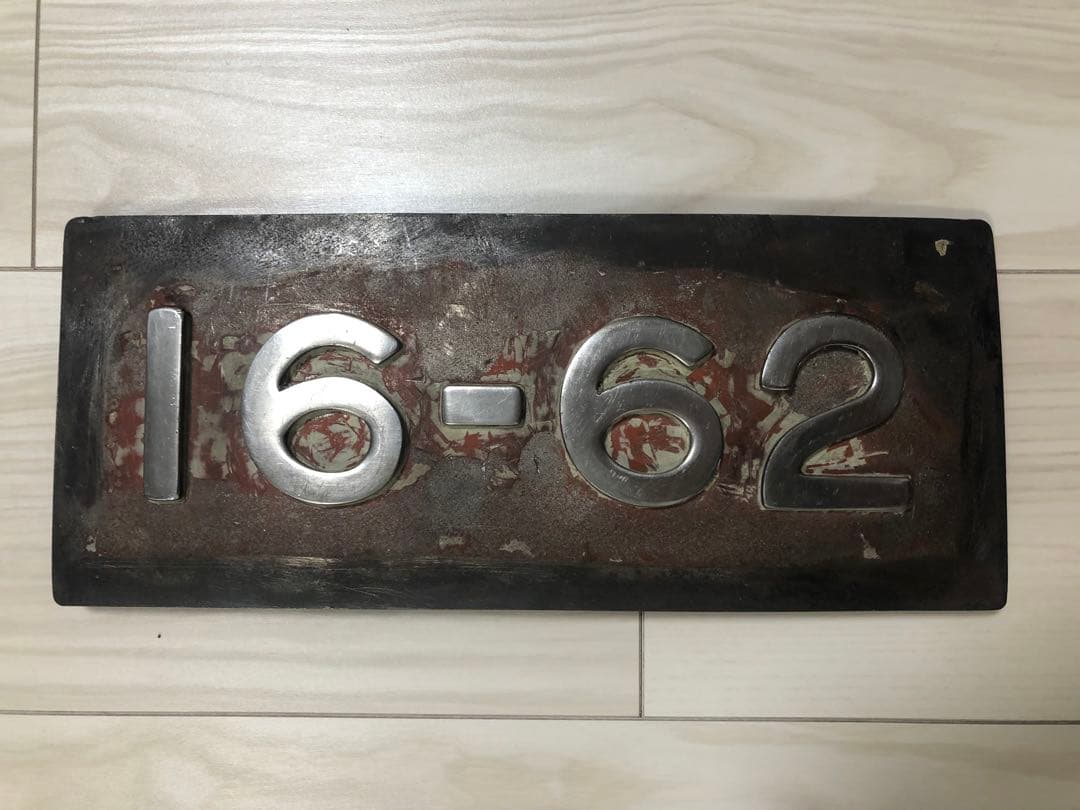 【超希少】　鉄道部品　ナンバープレート　0系　新幹線　16-62 グリーン車