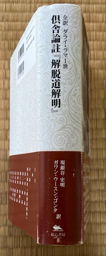 全訳 ダライ・ラマ1世 倶舎論註『解脱道解明』