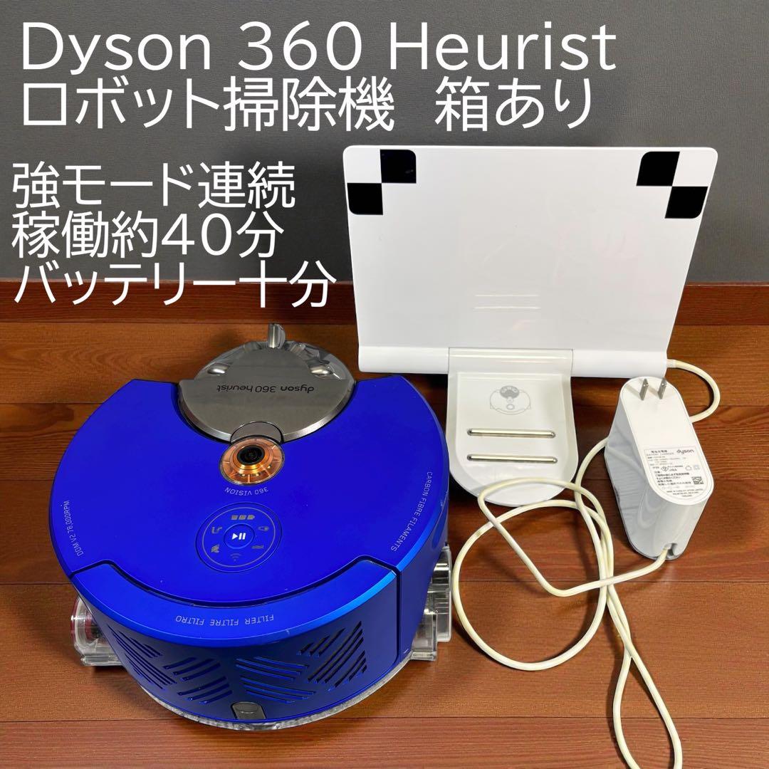Dyson 360 Heurist ロボット掃除機