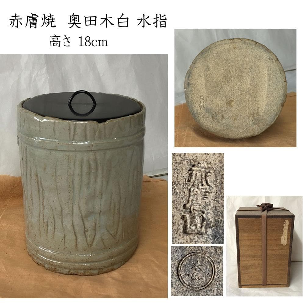e2786 赤膚焼 奥田木白 水指 合わせ箱 赤膚山 茶道具