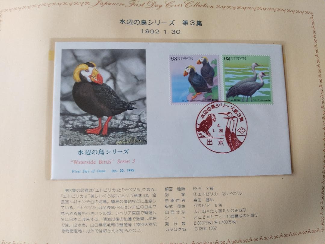 初日カバー 1992年 平成4年 申年 記念切手 切手 41通 ファイル 新品