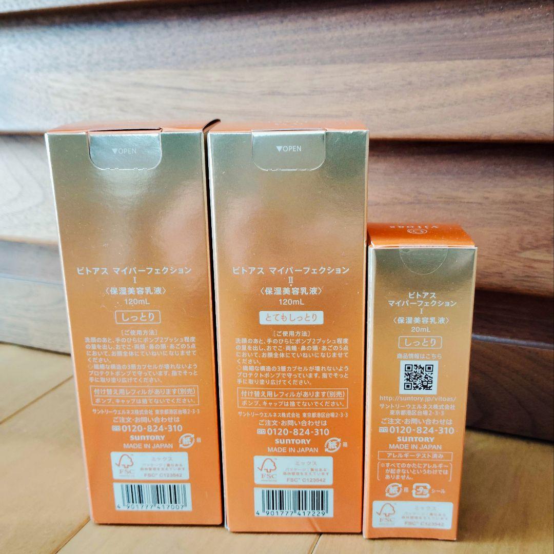 ビトアス マイパーフェクションI & II 保湿美容乳液120ml×2＆20ml