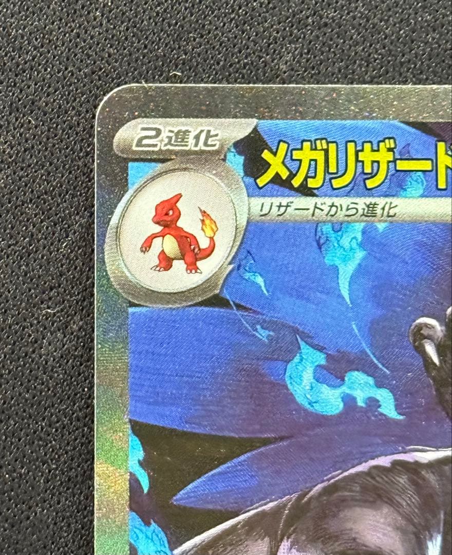 Đ*n様 ポケモンカード　メガリザードン　ex sar