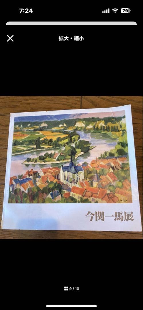 今関一馬　絵画