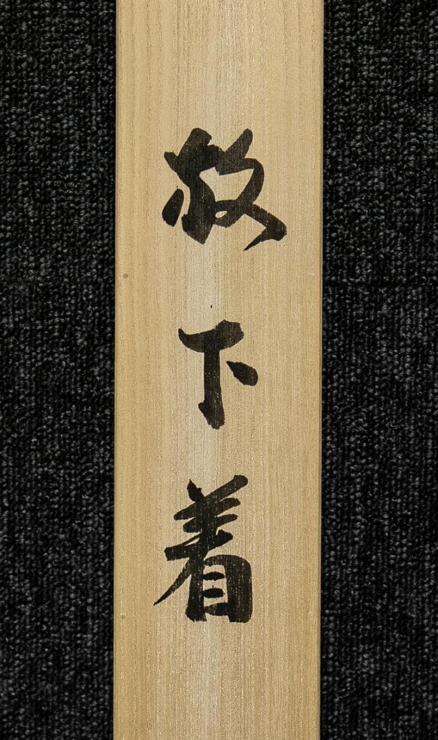 掛軸-1620　東大寺　狭川宗玄　「放下着」　共箱