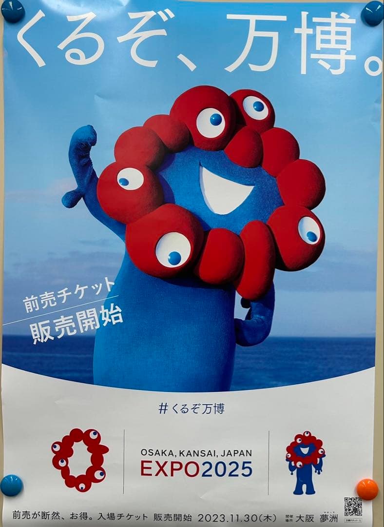 ハ*ワ様 くるぞ 万博 ポスター