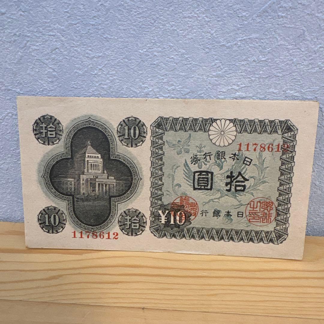 古札 旧紙幣　議事堂10円札　448枚　希少