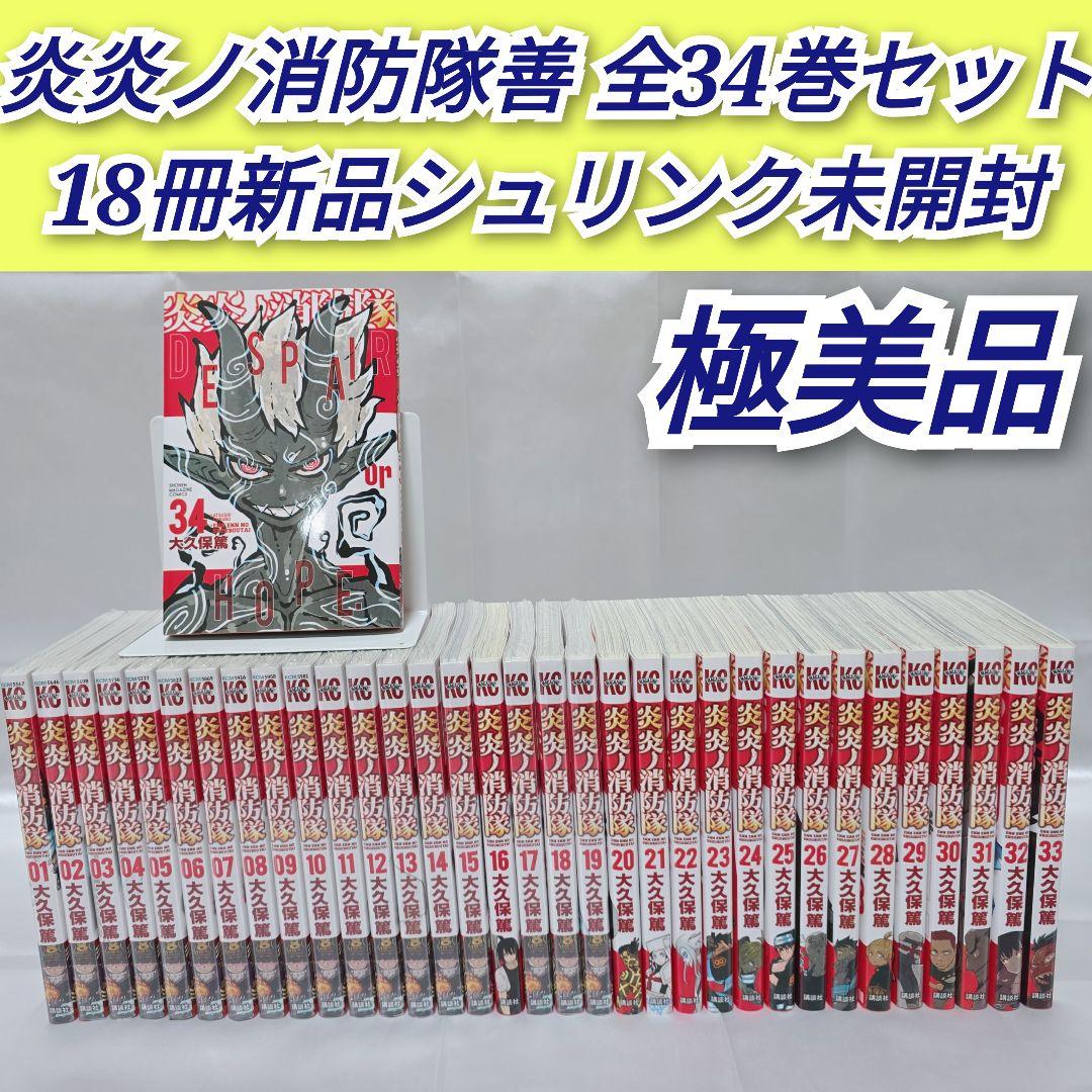 炎炎ノ消防隊 全34巻セット[完]/18冊新品シュリンク未開封/極美品/E01