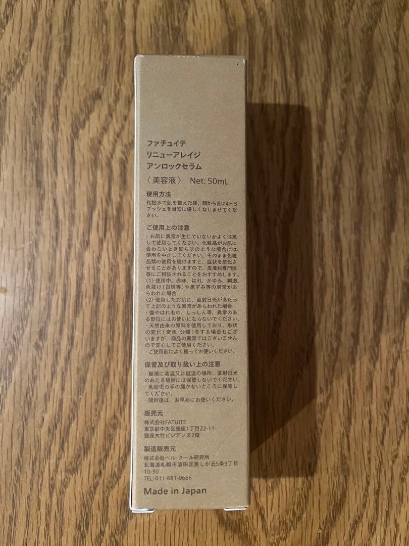 【新品未使用】FATUITE リニューアレイジ アンロックセラム