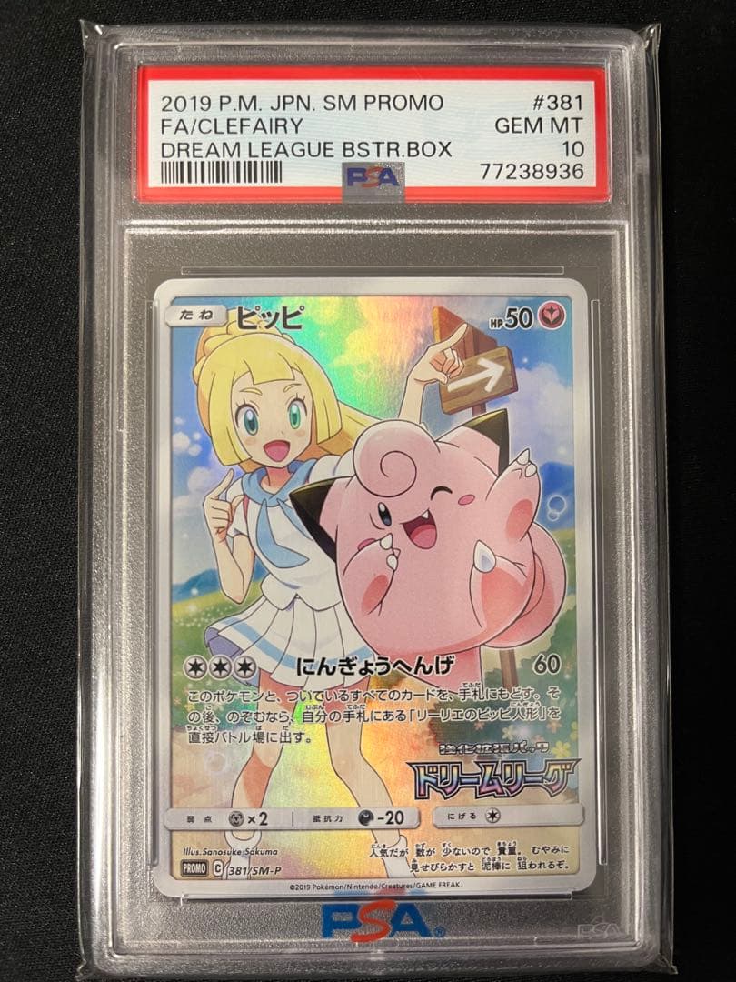 【PSA10】ピッピCHR プロモ ドリームリーグ ポケモンカードゲーム