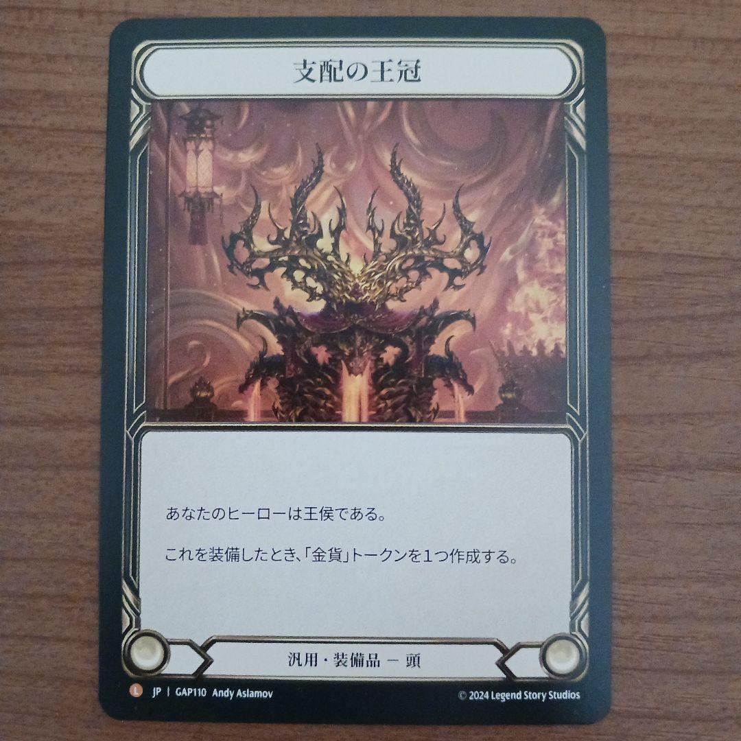 支配の王冠 Crown of Dominion Flesh and Blood
