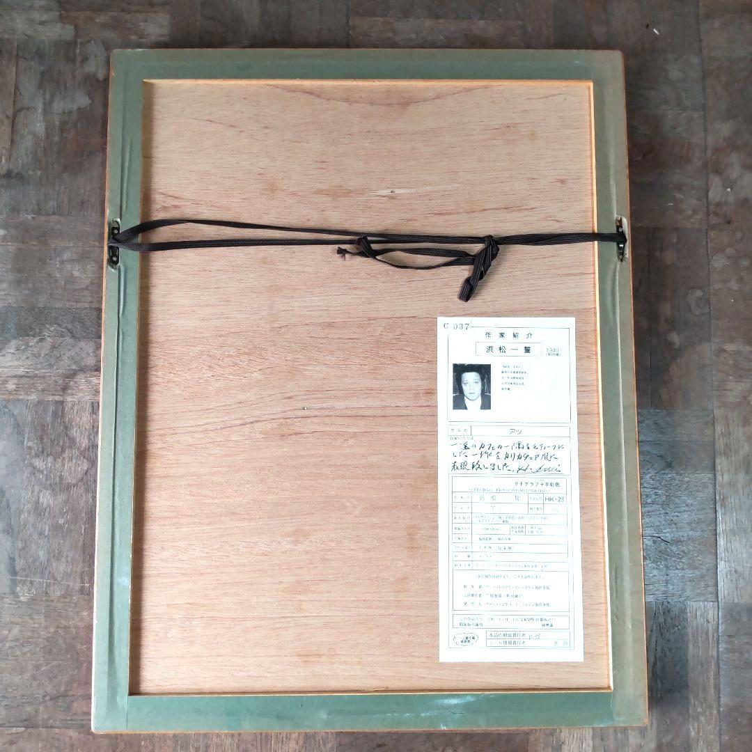 数量限定■直筆サイン入り■畠中陽一■浜松一誓■リトグラフエスタンプ