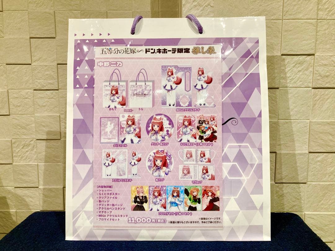 五等分の花嫁 中野二乃 推し袋 新品未開封品 ドンキホーテ限定 2024ver
