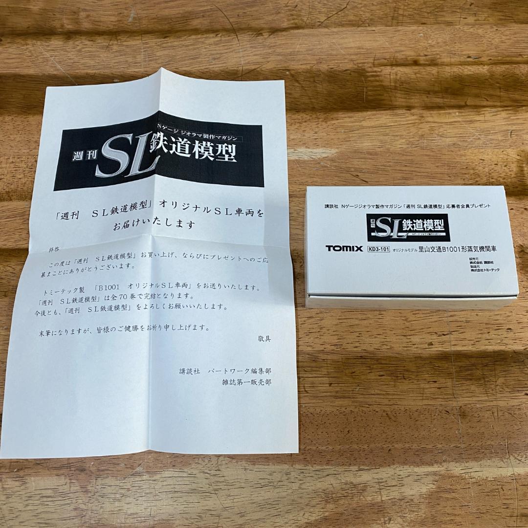 週刊SL鉄道模型　B1001オリジナルSL車両