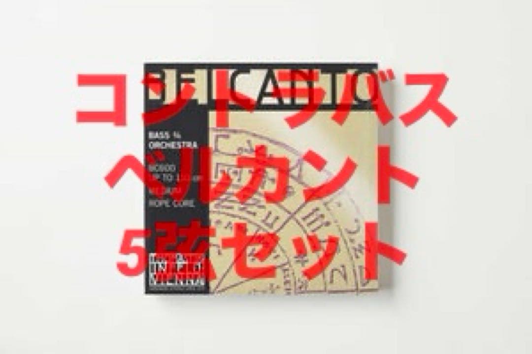 BELCANTO コントラバス弦 5弦(H,E,A,D,G)セット