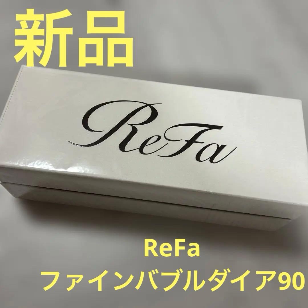【新品】新作　ReFa リファファインバブルダイア90