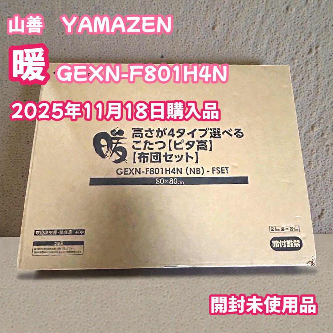 山善　正方形　コタツ　炬燵　高さ調節機能付き　未使用品　コタツ布団付き