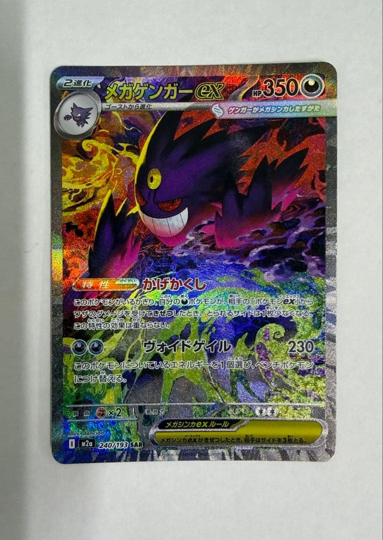 メガゲンガーex sar MEGAドリームex