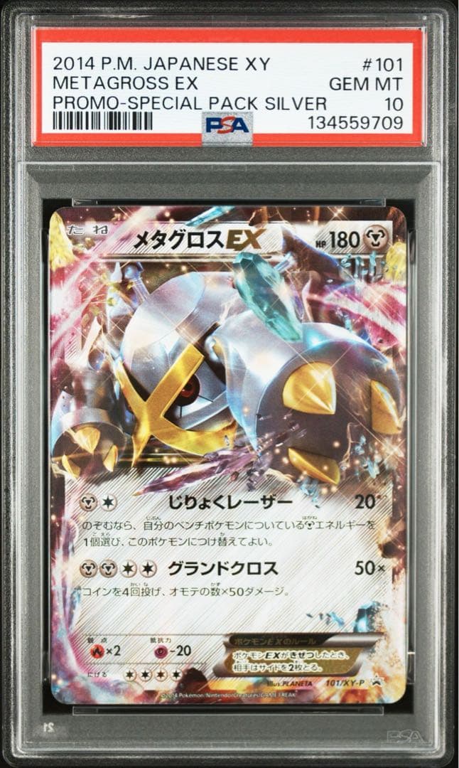 【PSA10】世界300枚 メタグロスEX プロモ 101/XY-P