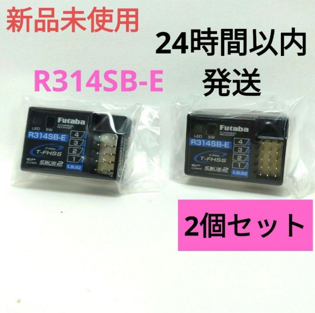 r12⑥ 2個セット 新品未使用 フタバ R314SB-E 受信機 レシーバー