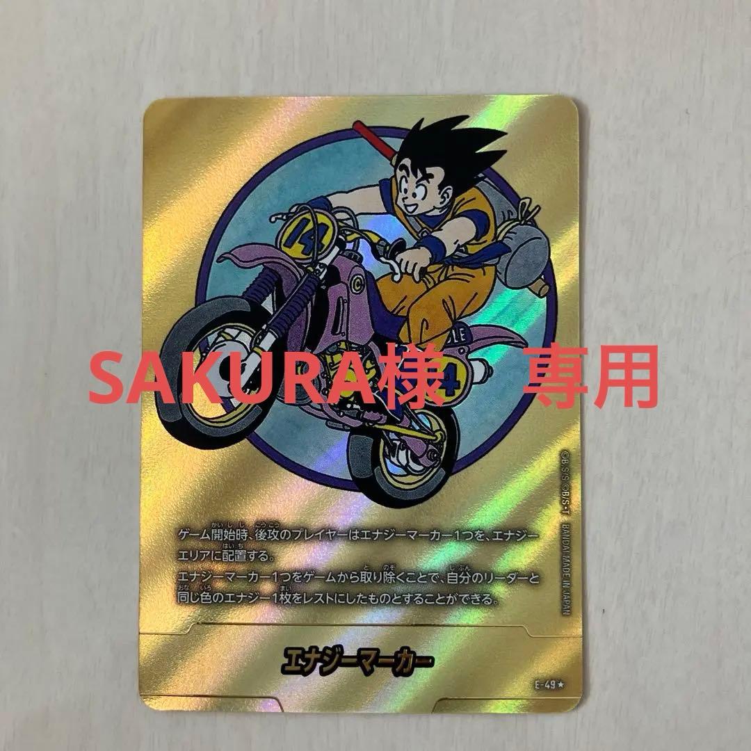 エナジーマーカー 悟空 E-49 金　パラレル