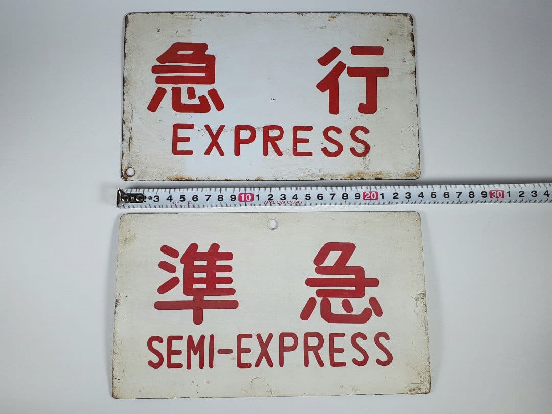 国鉄　急行　籠原　ホーロー看板　準急　吊り下げ看板　鉄道　計2点