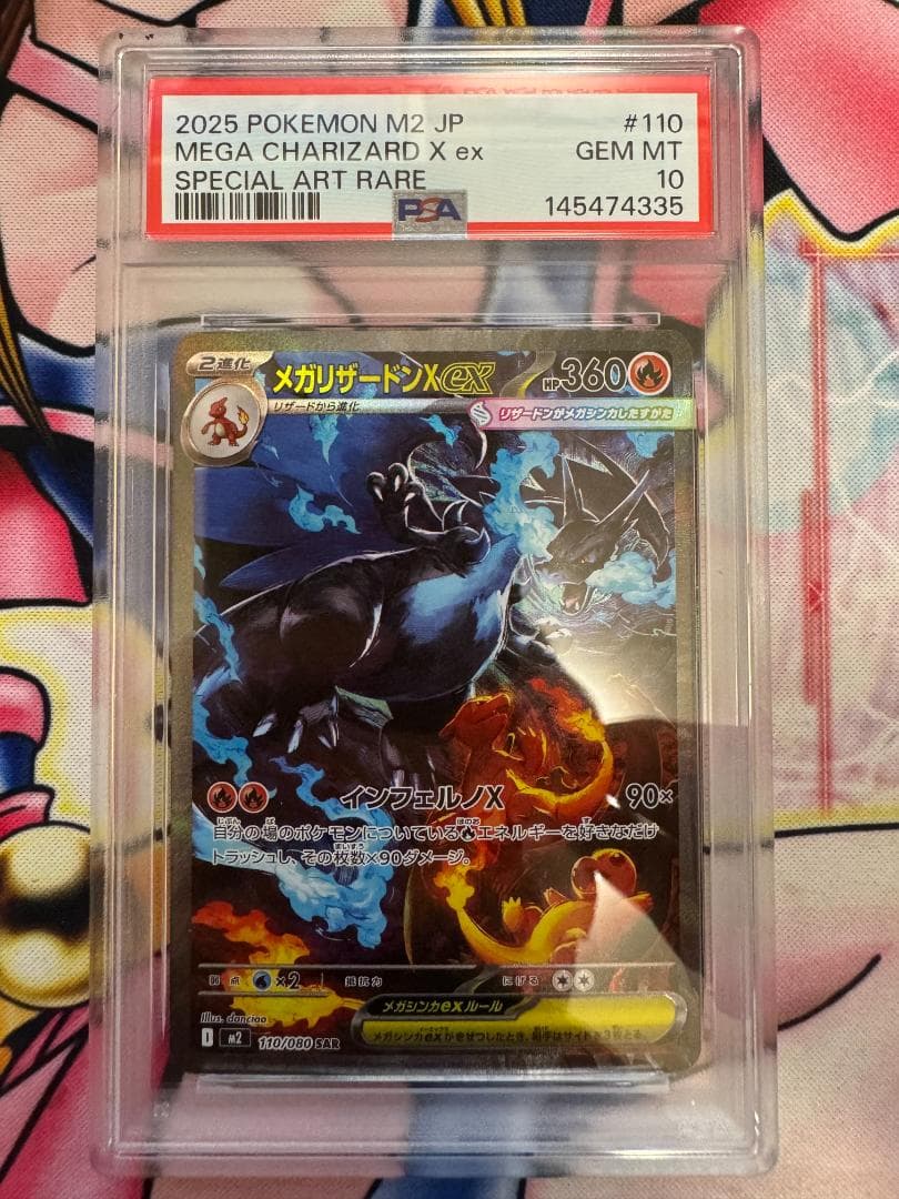 PSA10 メガリザードンXex SAR M2 110/080 ポケモンカード
