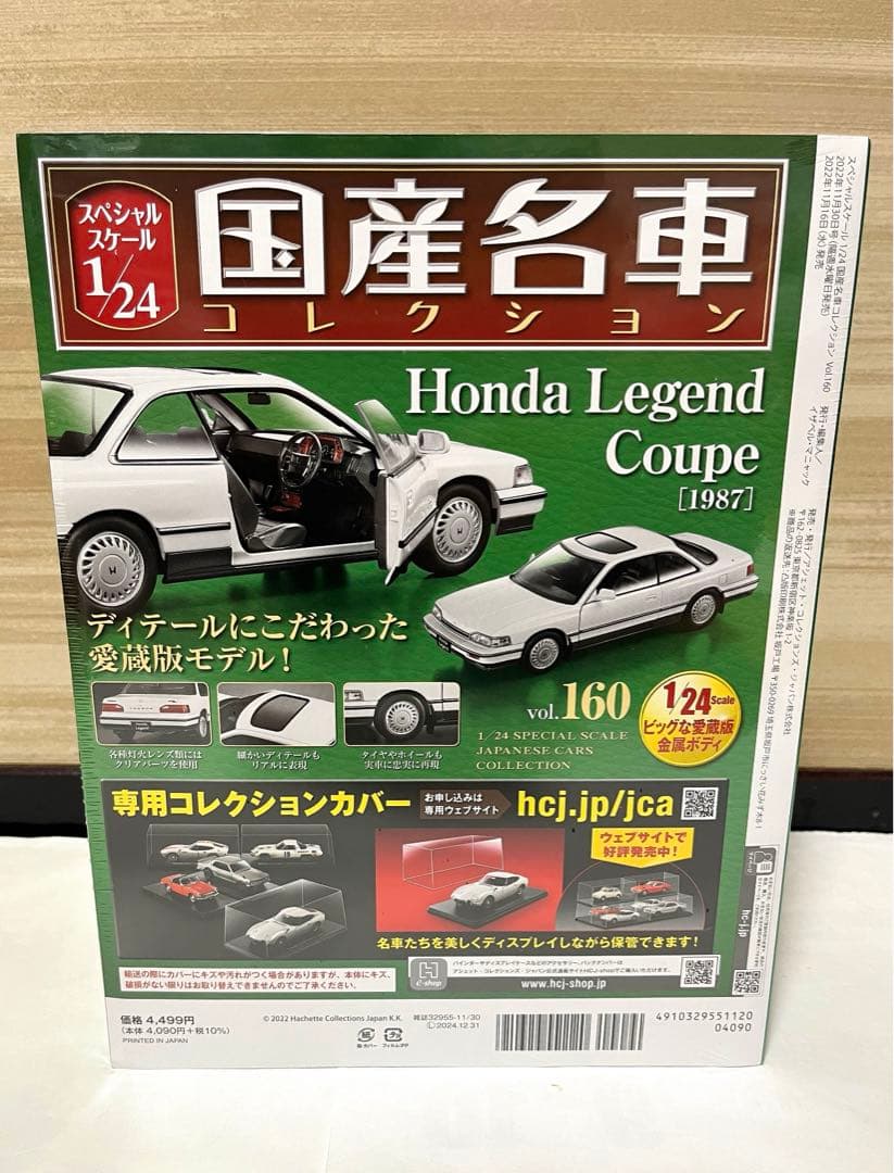 アシェット 国産名車コレクション 1/24 ホンダ レジェンドクーペ 1987