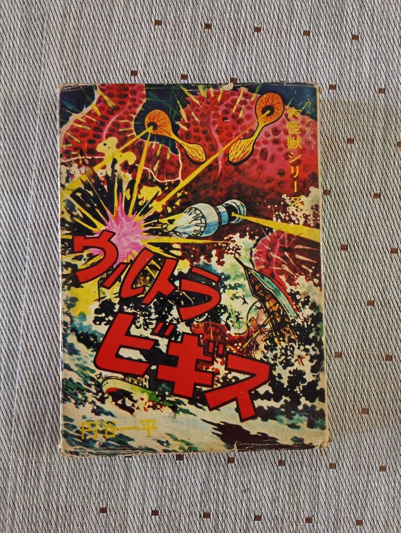 晴*読様 貸本コミックス　ウルトラビギス