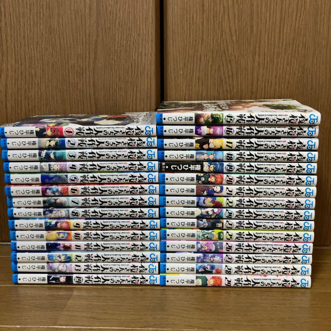 夜桜さんちの大作戦 権平ひつじ　1-29巻　全巻セット　全巻　完結