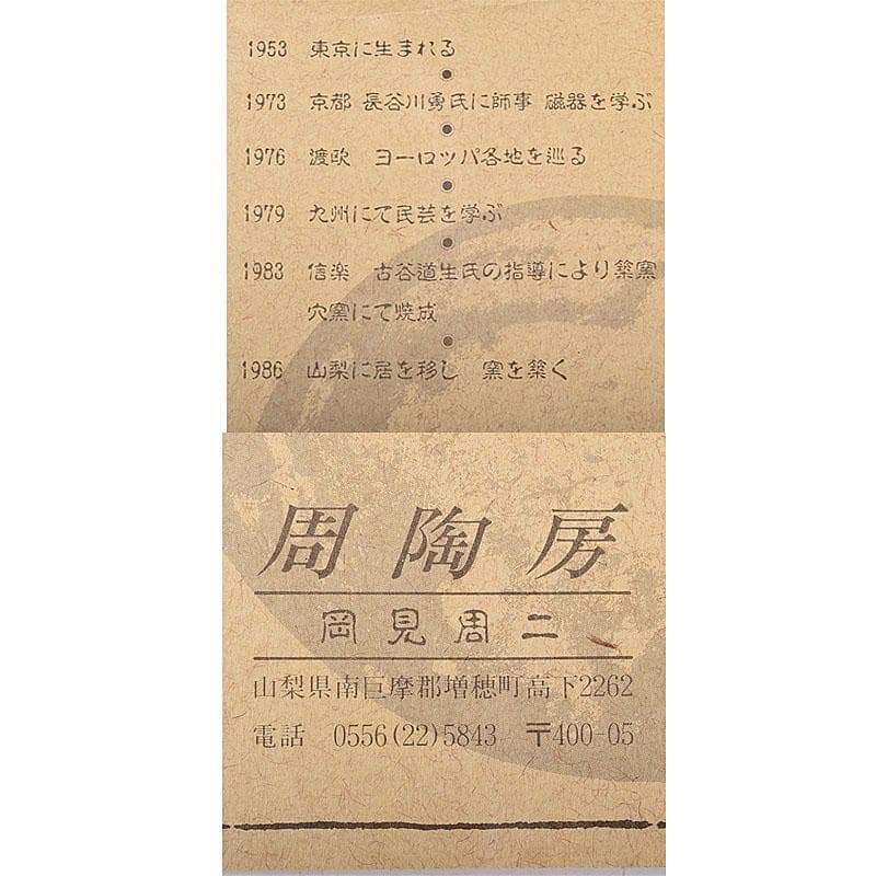 和楽器　木管楽器　岡見周二作　尺八　縦笛　仕覆付　共布共箱　V　R8534H