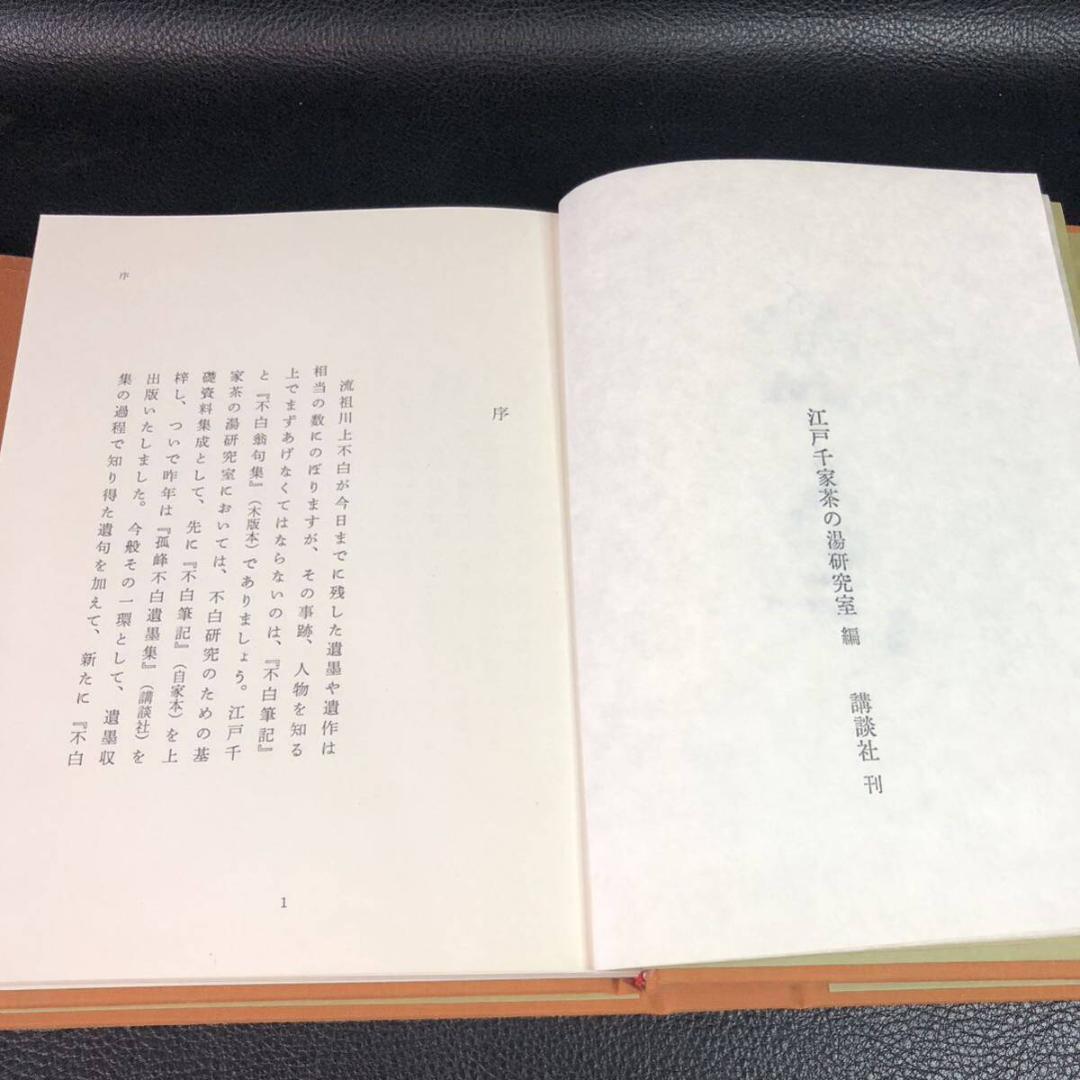 不白翁句集　私家版限定本(非売品)　川上不白　江戸千家茶の湯研究室編　外箱付き