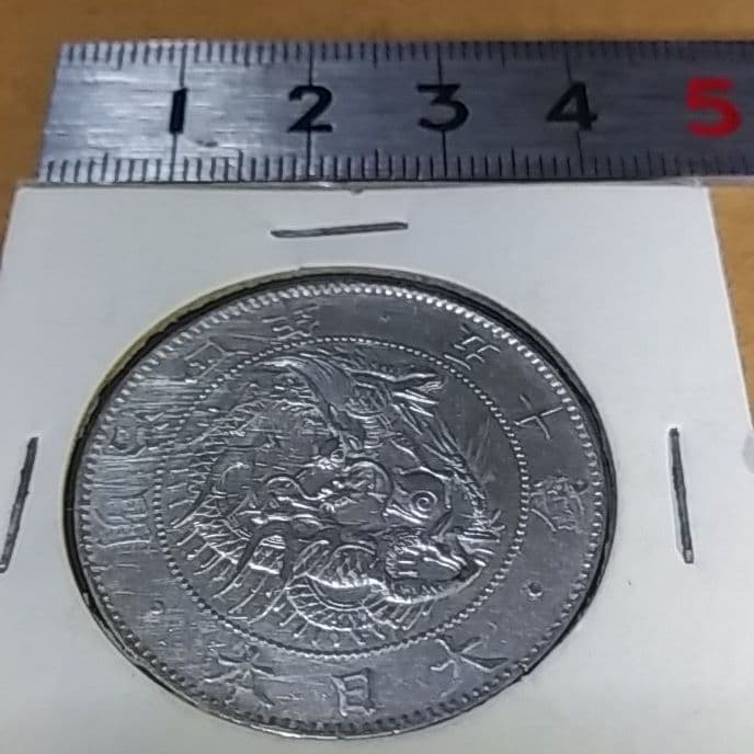 旭日竜大型50銭銀貨　1871年　明治４年後期　止本