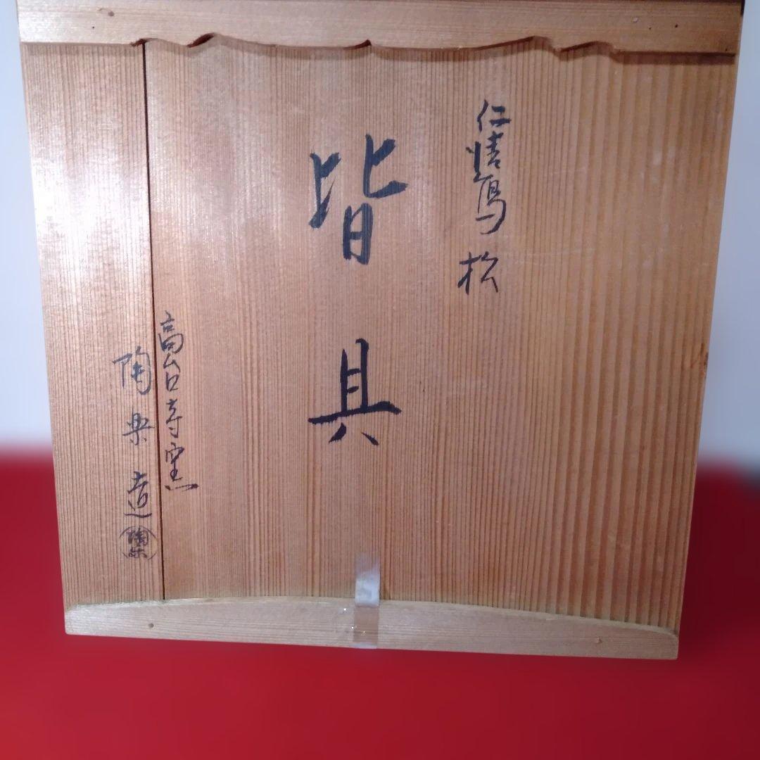 仁清写　皆具