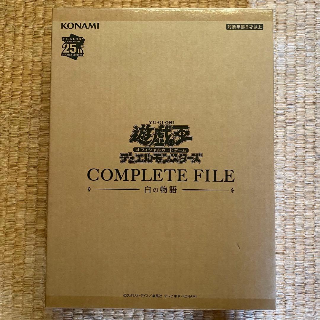 遊戯王complete fileコンプリートファイル　白の物語　未開封