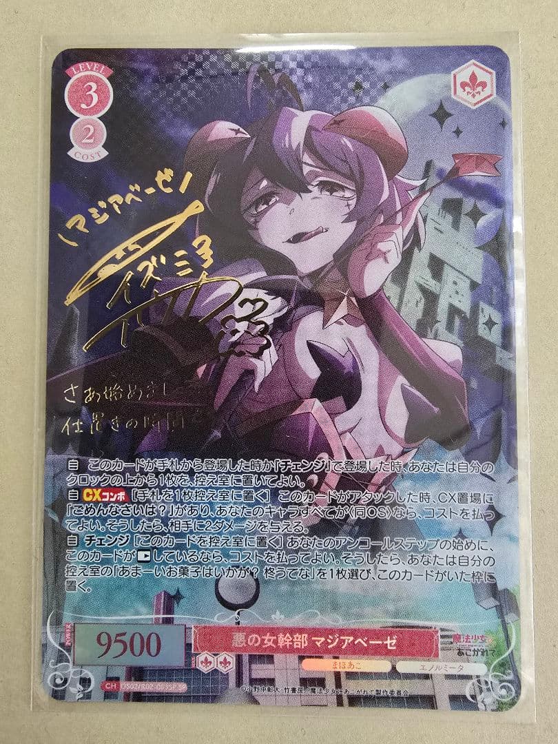 ヴァイスロゼ　魔法少女にあこがれて　SP 悪の女幹部 マジアベーゼ(サイン入り)