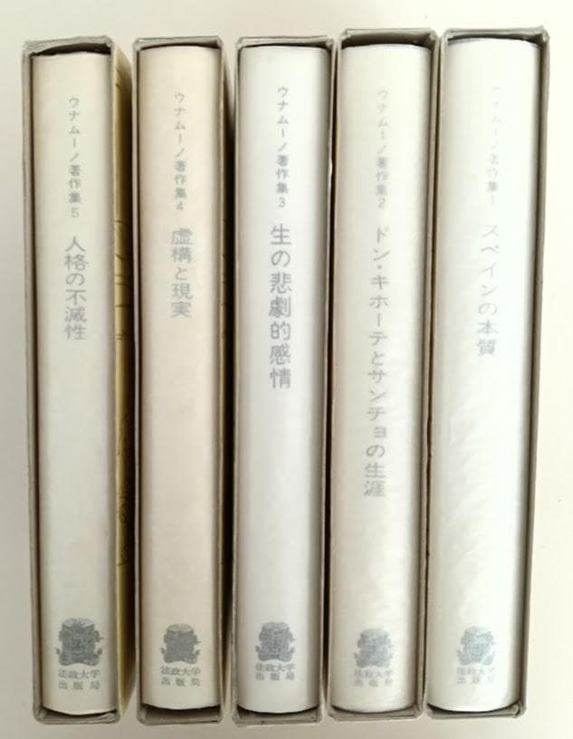 ウナムーノ著作集　全5巻揃　執行草舟　※全巻グラシン紙でかカバー