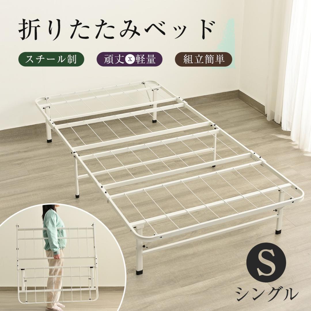 超人気！パイプベッド 折りたたみベッド シングル 単身赴任 新生活 White