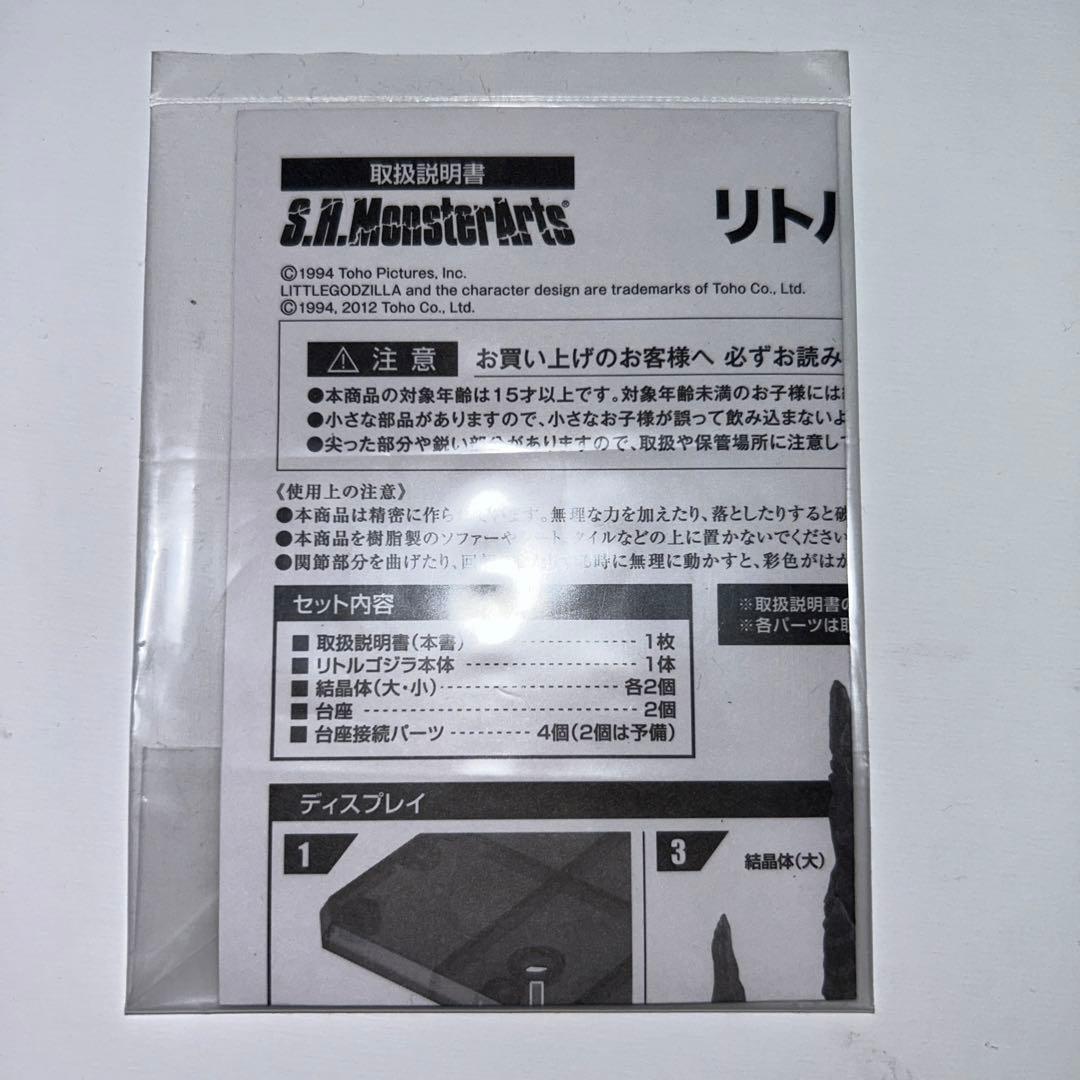 S.H.MonsterArts リトルゴジラ 2012年版
