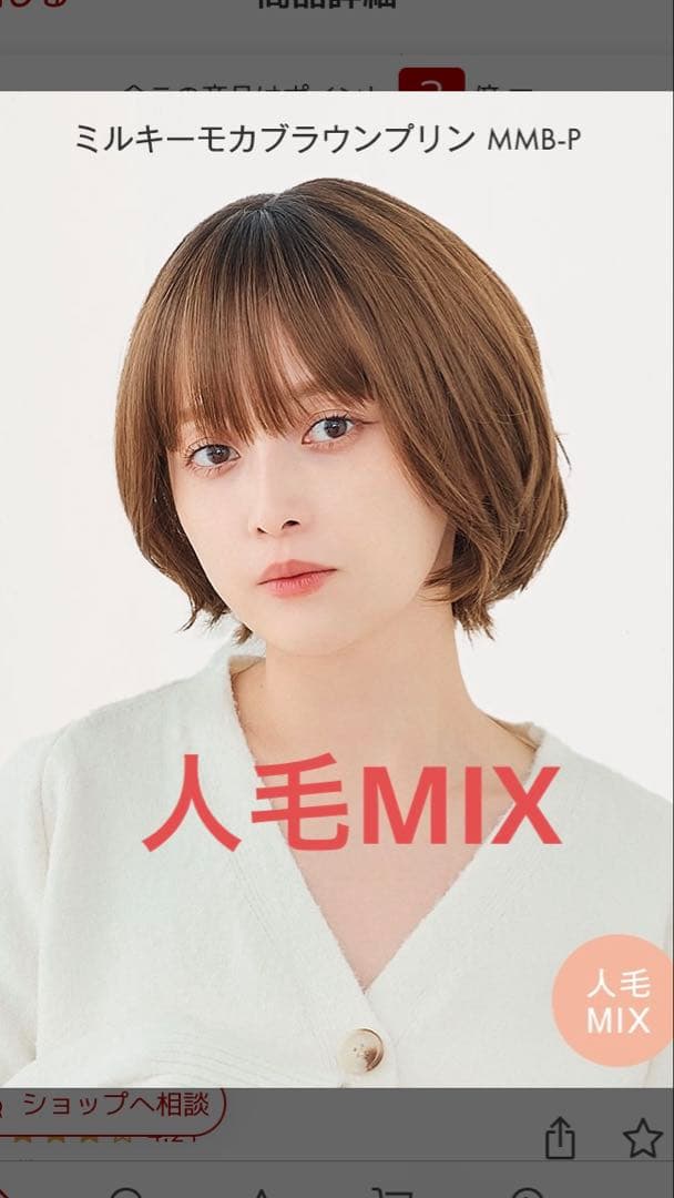 人毛MIX ミルキーモカブラウンプリン ラテショート リネアストリア