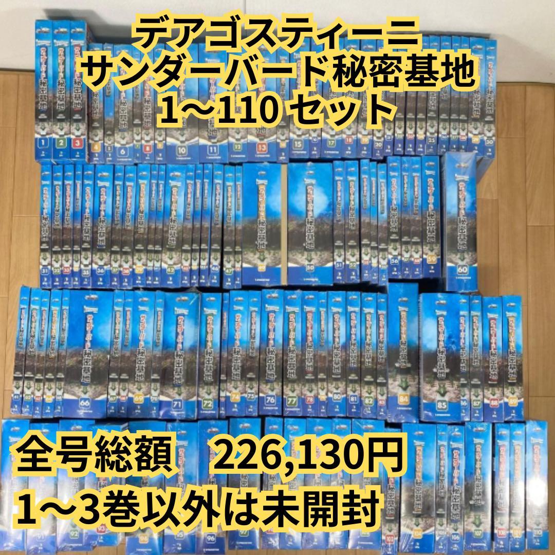 【未使用】デアゴスティーニ　サンダーバード秘密基地 1〜110 セット 1/2