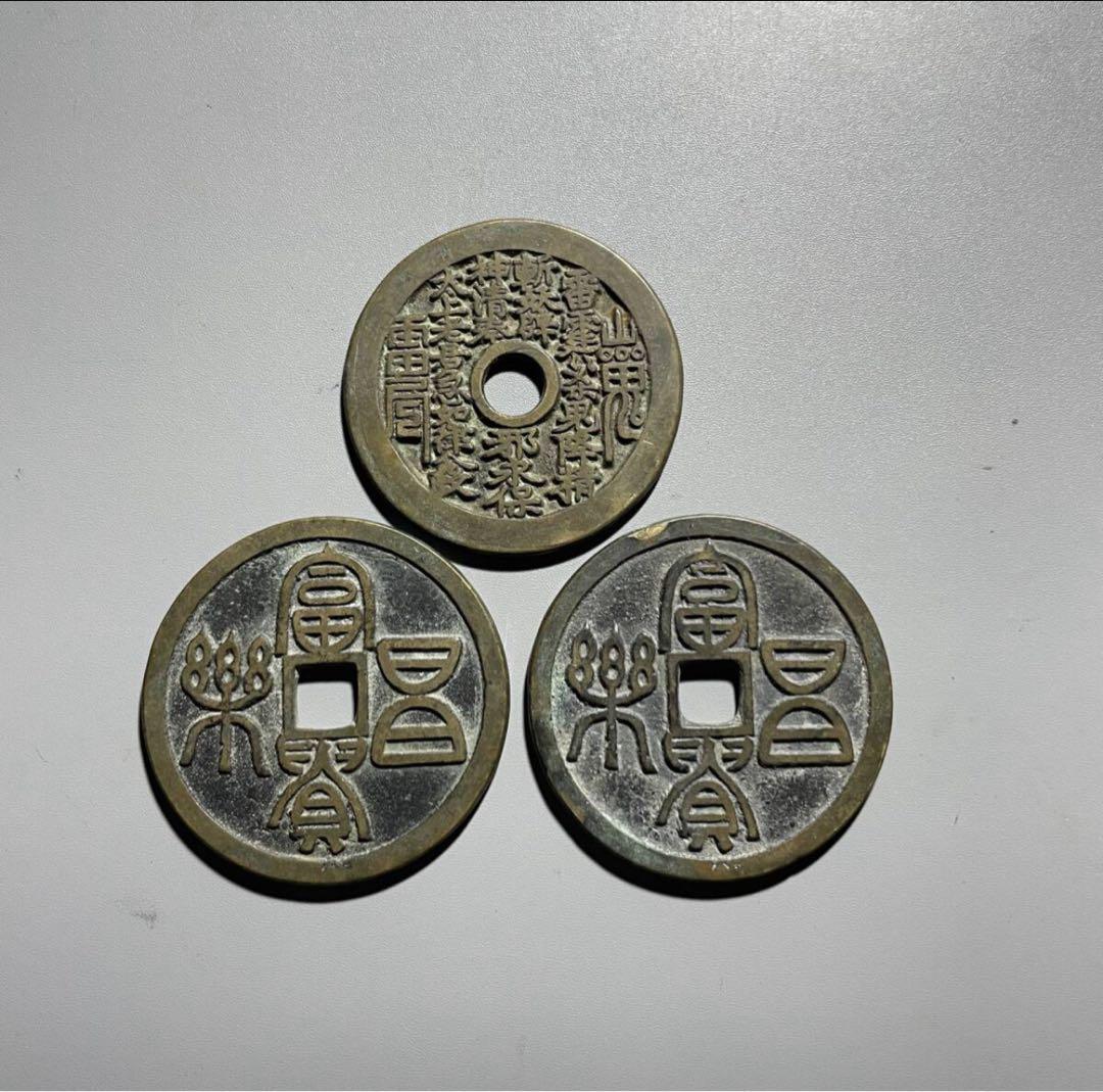 中国絵銭　3枚セット　保存状態超綺麗　本物