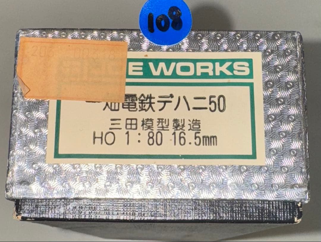 わ*ど様 108) 三田模型製造　一畑電鉄デハニ50